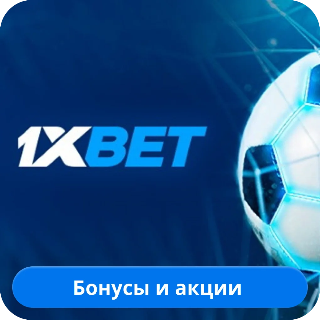 1xBet бонус