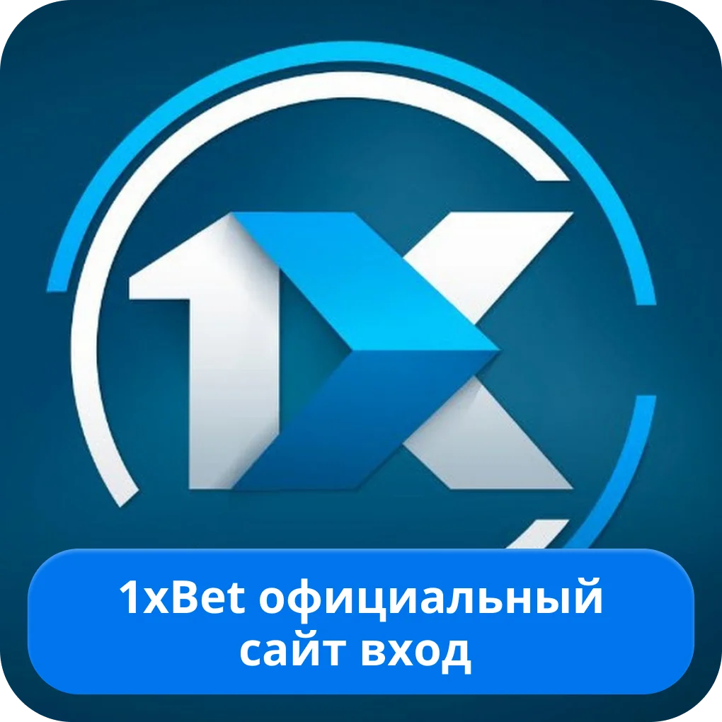 1xBet вход