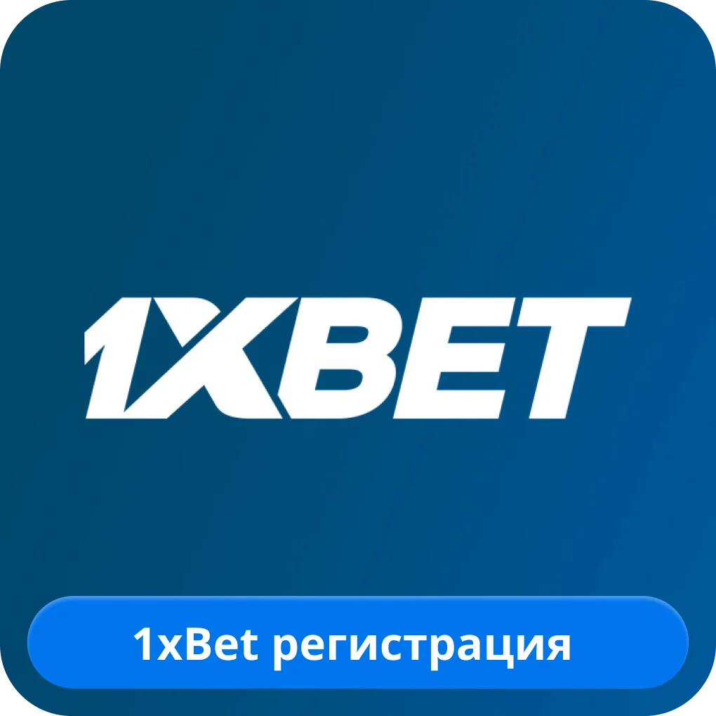 1xBet регистрация